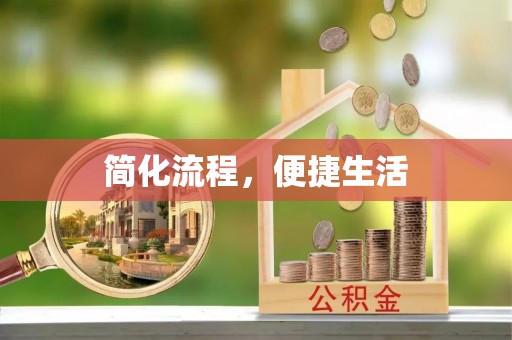 麻涌简化流程，便捷生活
