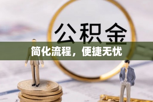 麻涌简化流程，便捷无忧