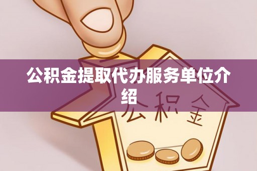 麻涌公积金提取代办服务单位介绍