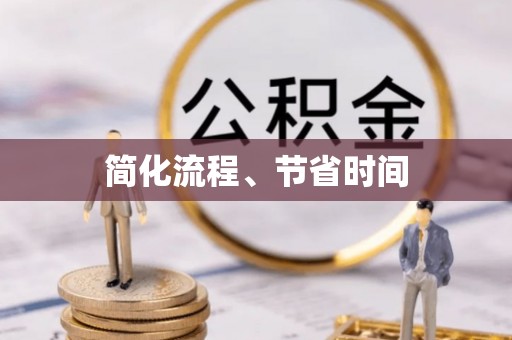 麻涌简化流程、节省时间