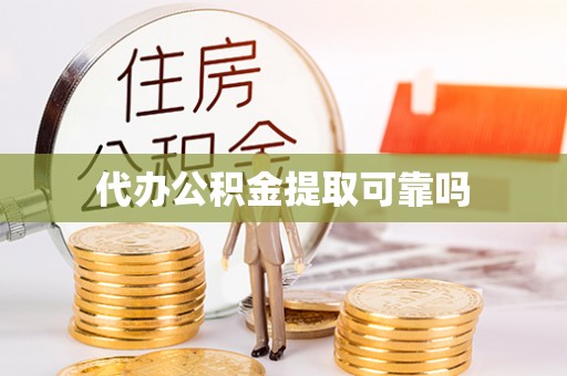 麻涌代办公积金提取可靠吗