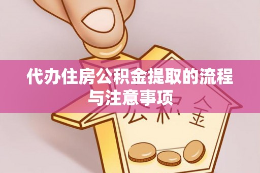 麻涌代办住房公积金提取的流程与注意事项