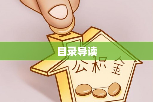 麻涌目录导读