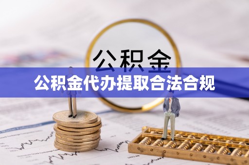麻涌公积金代办提取合法合规