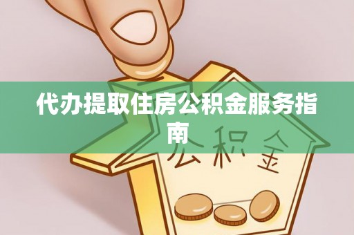 麻涌代办提取住房公积金服务指南