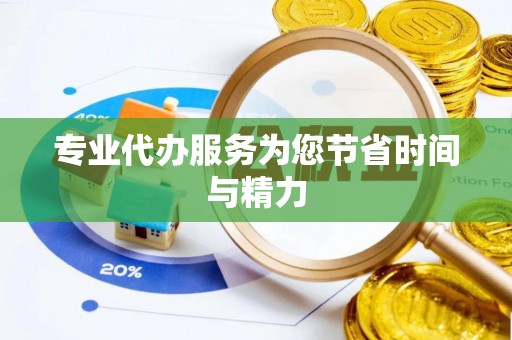 麻涌专业代办服务为您节省时间与精力