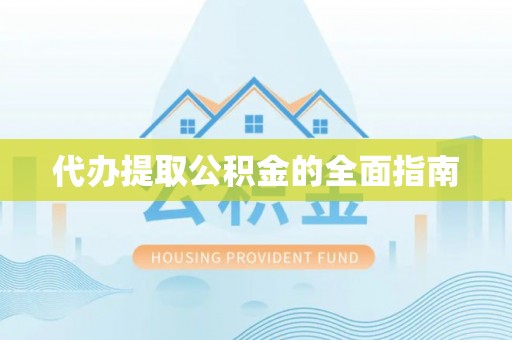 麻涌代办提取公积金的全面指南