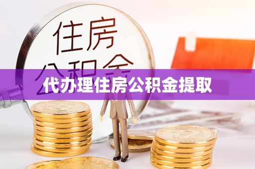 麻涌代办理住房公积金提取