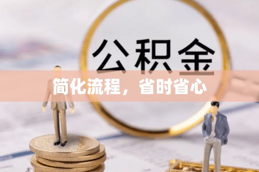 麻涌简化流程，省时省心