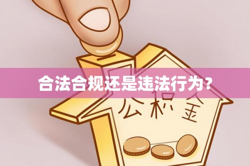 麻涌合法合规还是违法行为？