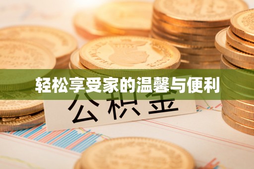 麻涌轻松享受家的温馨与便利