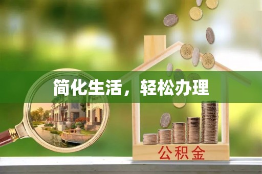 麻涌简化生活，轻松办理