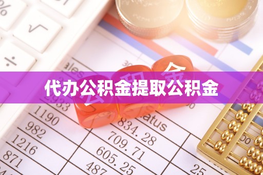 麻涌代办公积金提取公积金
