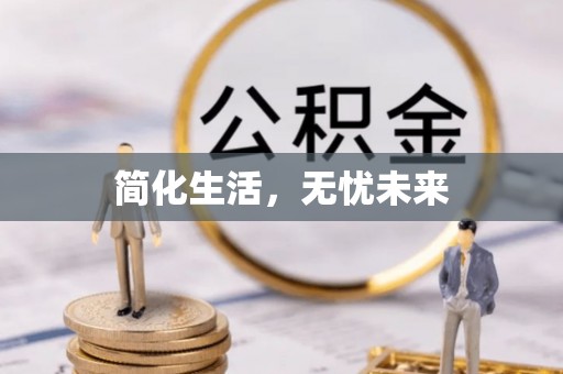 麻涌简化生活，无忧未来