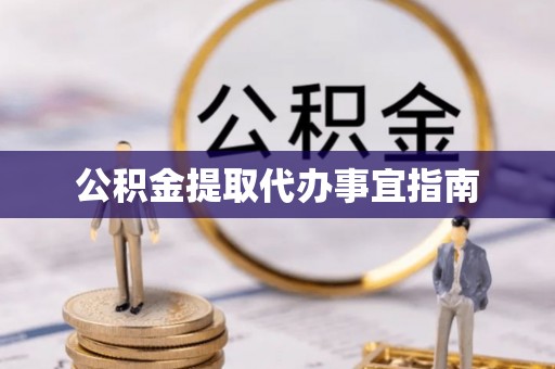麻涌公积金提取代办事宜指南