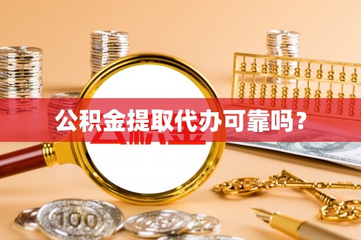 麻涌公积金提取代办可靠吗？