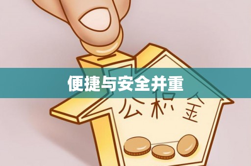 麻涌便捷与安全并重
