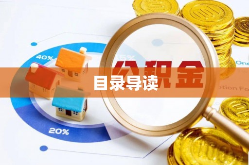 麻涌目录导读