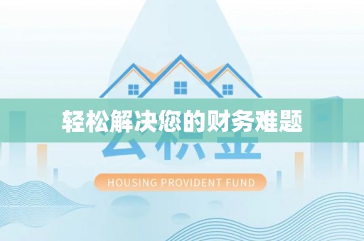 麻涌轻松解决您的财务难题