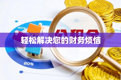 麻涌轻松解决您的财务烦恼