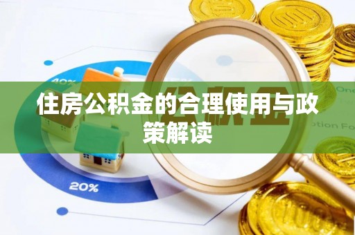 麻涌住房公积金的合理使用与政策解读
