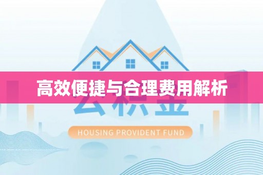 麻涌高效便捷与合理费用解析