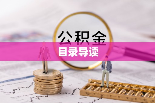 麻涌目录导读