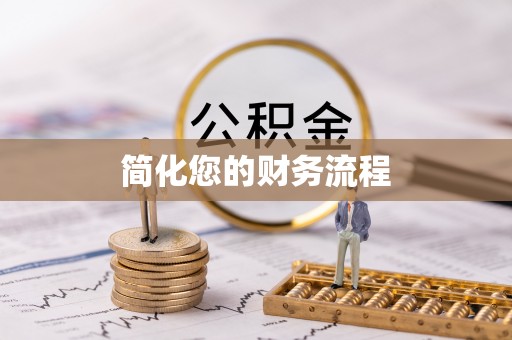 麻涌简化您的财务流程