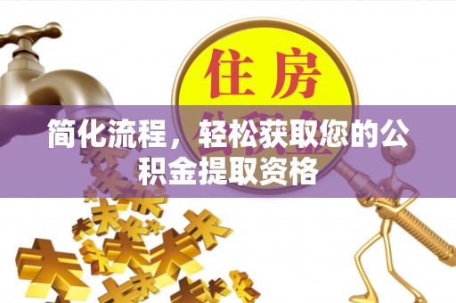 麻涌简化流程，轻松获取您的公积金提取资格
