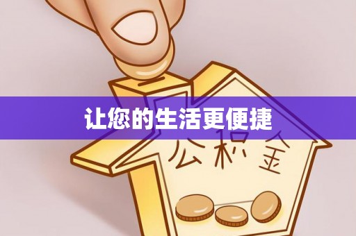 麻涌让您的生活更便捷