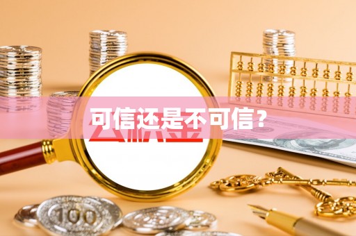 麻涌可信还是不可信？