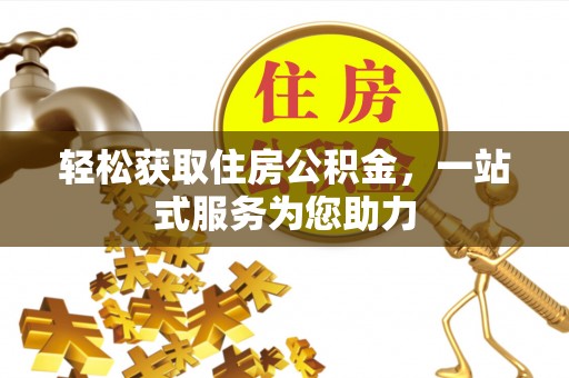 麻涌轻松获取住房公积金，一站式服务为您助力