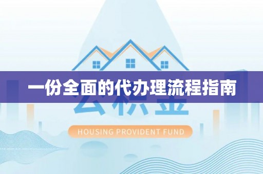 麻涌一份全面的代办理流程指南