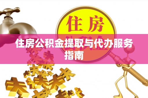 麻涌住房公积金提取与代办服务指南