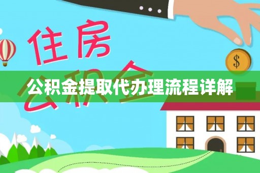 麻涌公积金提取代办理流程详解