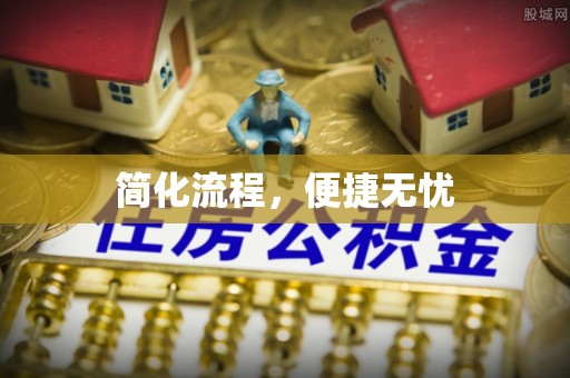麻涌简化流程，便捷无忧
