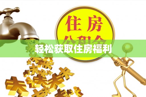 麻涌轻松获取住房福利