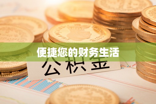 麻涌便捷您的财务生活