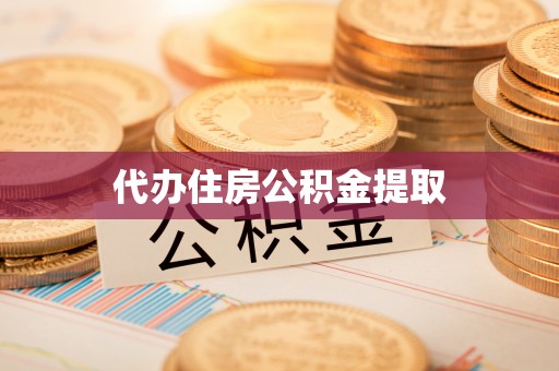 麻涌代办住房公积金提取