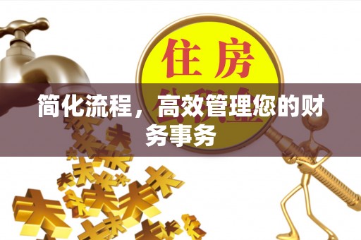 麻涌简化流程，高效管理您的财务事务