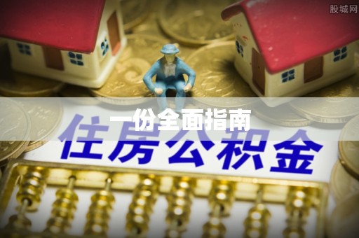 麻涌一份全面指南
